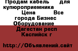 Продам кабель MDB для купюроприемника ICT A7 (V7) › Цена ­ 250 - Все города Бизнес » Оборудование   . Дагестан респ.,Каспийск г.